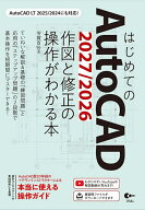 【送料無料】はじめてのAutoCAD2027/2026作図と修正の操作がわかる本／芳賀百合