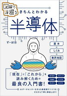 【送料無料】図解で深掘るきちんとわかる半導体 基本+しくみ+業界地図／ずーぼ