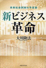 【送料無料】新ビジネス革命 未来社会到来の予言書／大川隆法