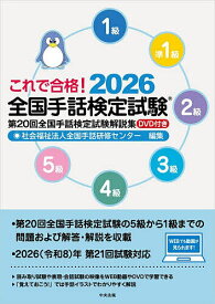 【送料無料】これで合格!全国手話検定試験 5級 4級 3級 2級 準1級 1級 2026／全国手話研修センター