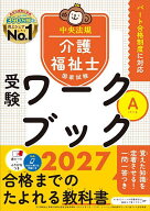 【送料無料】介護福祉士国家試験受験ワークブック 2027Aパート／中央法規介護福祉士受験対策研究会