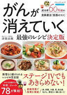 【送料無料】がんが消えていく最強のレシピ決定版 成功率60%超の食事療法「実践のコツ」／済陽高穂