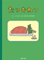 【送料無料】たつおねつ／ユーフラテス／うえ田みお／若井麻奈美