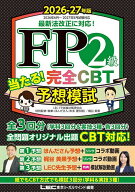 【送料無料】FP2級当たる!完全CBT予想模試 2026-27年版／東京リーガルマインドLECFP試験対策研究会／ほん…