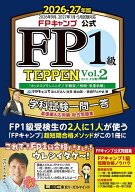 【送料無料】FPキャンプ公式FP1級TEPPEN 学科試験一問一答基礎編&応用編総合問題集 2026-27年版Vol.2／ほ…