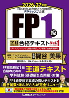 【送料無料】FP1級学科基礎編&応用編合格テキスト 2026-27年版Vol.1／ファイナンシャル・プランニング技…