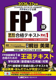 【送料無料】FP1級学科基礎編&応用編合格テキスト 2026-27年版Vol.1／ファイナンシャル・プランニング技能検定研究会