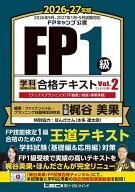 【送料無料】FP1級学科基礎編&応用編合格テキスト 2026-27年版Vol.2／ファイナンシャル・プランニング技…