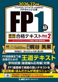 【送料無料】FP1級学科基礎編&応用編合格テキスト 2026-27年版Vol.2／ファイナンシャル・プランニング技能検定研究会