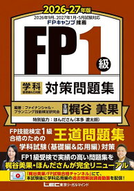【送料無料】FP1級学科基礎編&応用編対策問題集 2026-27年版／ファイナンシャル・プランニング技能検定研究会