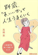【送料無料】84歳、「ま、いいか」で人生うまくいく／高橋恵