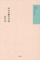 【送料無料】はるの献立日記／黒木華／レシピ