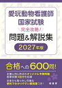 【送料無料】愛玩動物看護師国家試験完全攻略!問題&解説集 2027年版