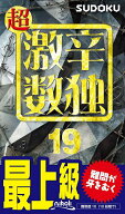【送料無料】超激辛数独 最上級 19