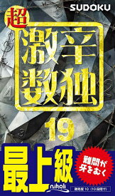 【送料無料】超激辛数独 最上級 19