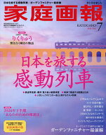 【送料無料】家庭画報2026年7月号臨時増刊 2026年7月号 【家庭画報増刊】【雑誌】