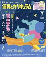 【送料無料】月刊保育とカリキュラム 2026年7月号【雑誌】