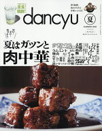 【送料無料】dancyu(ダンチュウ) 2026年7月号【雑誌】