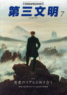 【送料無料】第三文明 2026年7月号【雑誌】