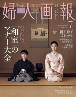 【送料無料】婦人画報 2026年7月号【雑誌】