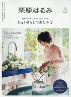 【送料無料】栗原はるみ 2026年7月号【雑誌】