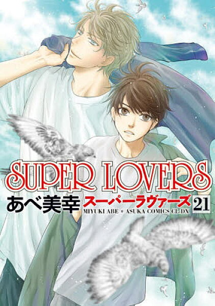 【送料無料】SUPER LOVERS 第21巻／あべ美幸