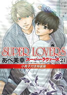 【送料無料】SUPER LOVERS 第21巻／あべ美幸