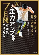 【送料無料】超走力アップ7日間短期集中プログラム 試合で勝てる!部活で活躍できる!／村田和哉