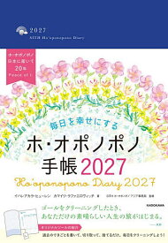 【送料無料】〔予約〕毎日を幸せにするホ・オポノポノ手帳