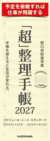 【送料無料】〔予約〕「超」整理手帳スケジュール・シートスタン