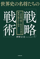 【送料無料】世界史の名将たちの「戦略と戦術」 この社会で賢く生きる方法は歴史が教えてくれる／神野正史
