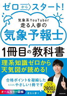 【送料無料】ゼロからスタート!気象系YouTuber走る人参の気象予報士1冊目の教科書／走る人参
