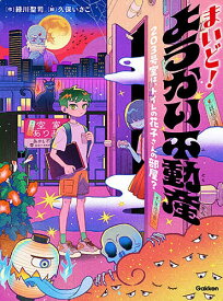 【送料無料】まいど!ようかい不動産 203号室は、トイレの花子さんの部屋?／緑川聖司／久保いさこ