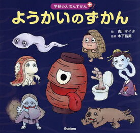【送料無料】ようかいのずかん／吉川ケイタ／木下昌美