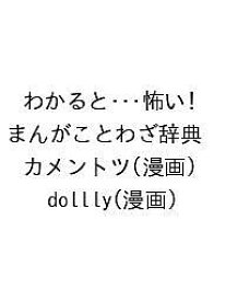 【送料無料】〔予約〕わかると・・・怖い! まんがことわざ辞典／カメントツ／dollly