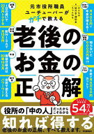 【送料無料】元市役所職員ユーチューバーがガチで教える老後のお金の正解／みんなの給付金・補助金ちゃん…
