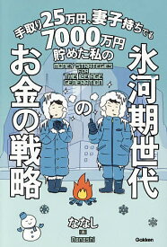 【送料無料】手取り25万円、妻子持ちでも7000万円貯めた私の氷河期世代のお金の戦略／ななし