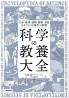 【送料無料】科学の教養大全 生命・地球・植物・動物・宇宙をめぐる46億年の物語／九和律／齋藤勝裕