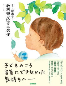 【送料無料】もう一度出会う教科書の泣ける名作／Gakken