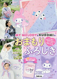 【送料無料】マイメロディ&クロミのおまもりふろしき 「もしものときにじぶんを守るぼうさいBOOK」つき／高荷智也