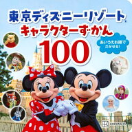 【送料無料】東京ディズニーリゾートキャラクターずかん100