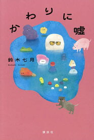 【送料無料】〔予約〕かわりに嘘／鈴木七月