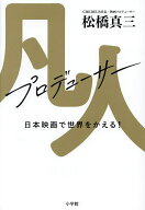 【送料無料】凡人プロデューサー 日本映画で世界をかえる!／松橋真三