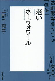 【送料無料】老い ボーヴォワール 超高齢社会という「恵み」／上野千鶴子