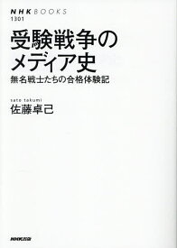 【送料無料】〔予約〕受験戦争のメディア史 〜無名戦士たちの合格体験記 ／佐藤卓己
