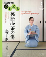 【送料無料】NHK心おどる英語de茶の湯裏千家／千宗室／日本放送協会／NHK出版／旅行