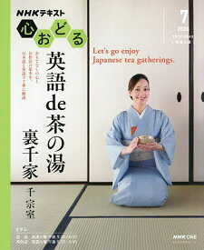【送料無料】NHK心おどる英語de茶の湯裏千家／千宗室／日本放送協会／NHK出版／旅行