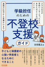 【送料無料】学級担任のための不登校支援ガイド／古田直之