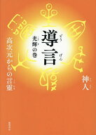 【送料無料】〔予約〕導言 光輝の巻