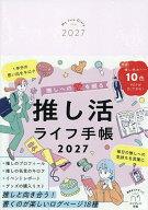 【送料無料】推し活ライフ手帳